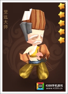 暴走武侠觉远大师