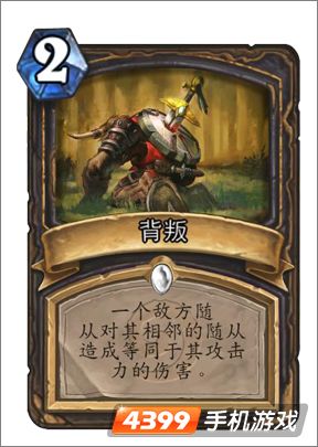 炉石传说背叛