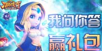 【活动】《刀塔传奇》我问你答赢礼包