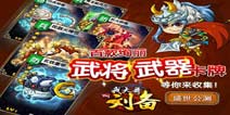 沙场点兵狼烟起 《我大哥叫刘备》黄巾之乱礼包正式上线