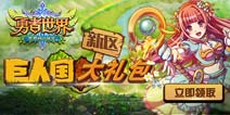【礼包】《勇者世界》新服礼包免费领取