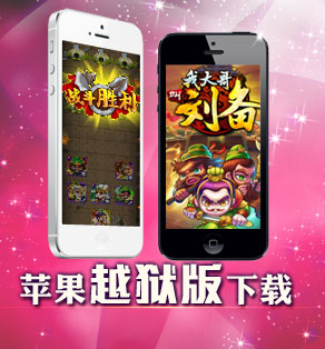 《我大哥叫刘备》IOS无敌版下载 苹果版下载地址