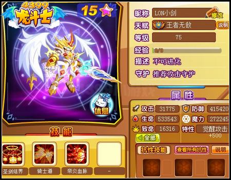 龙斗士龙骑剑圣75级15星属性 守护