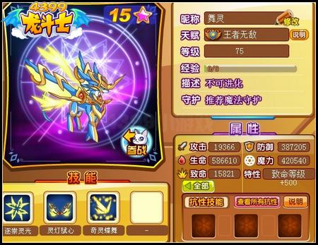 龙斗士舞奇灵75级15星属性 守护