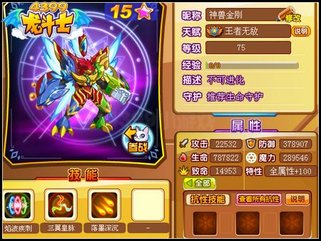 龙斗士三翼皇75级15星属性 守护