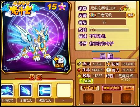 龙斗士永恒泰坦75级15星属性 守护