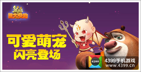 熊出没之熊大快跑推出宠物系统