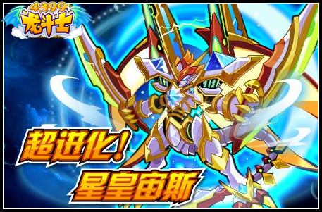 超进化星皇宙斯
