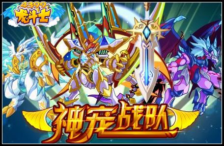 神宠战队