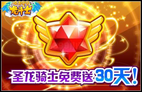 圣龙骑士免费送30天