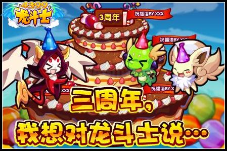 三周年我想对龙斗士说