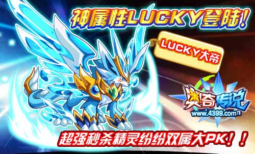 奥奇传说神属性lucky大帝获得