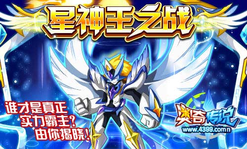 奥奇传说星神月获得 星神王之战