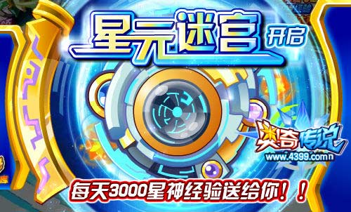 奥奇传说星元迷宫开启 每天3000星神经验送给你