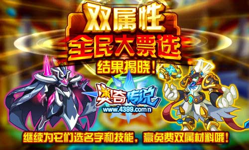 奥奇传说双属性全民大票选结果揭晓