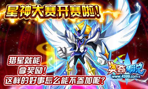 奥奇传说星神大赛开赛啦