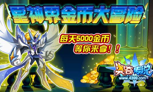 奥奇传说星神界金币大冒险 每天5000金币等你来拿
