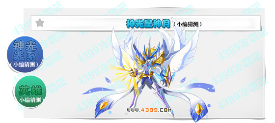 奥奇传说神光星神月猜测