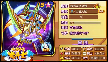 龙斗士超星耀帝皇75级15星属性 守护