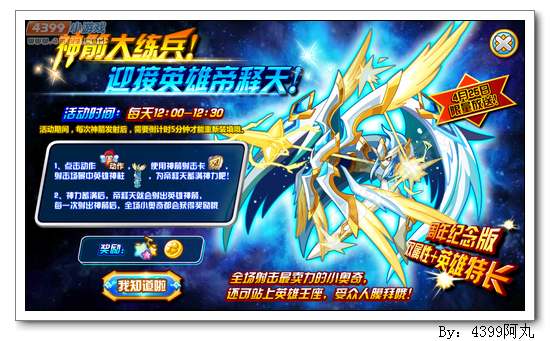 奥奇传说神箭大练兵迎接英雄帝释天