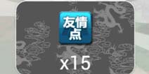 赤壁乱舞友情点怎么得 友情点获取方法