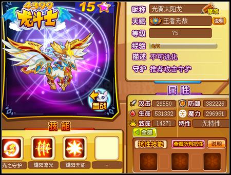 龙斗士光翼太阳龙75级15星属性 守护