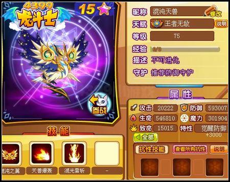 龙斗士混沌天兽75级15星属性 守护