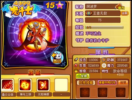 龙斗士阿波罗75级15星属性 守护