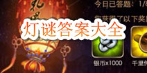 暴走武侠灯谜答案大全（上）