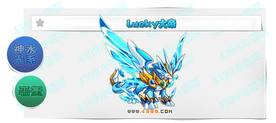 奥奇传说lucky大帝进化图鉴技能表特长