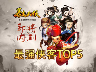 暴走武侠弟子排行TOP5