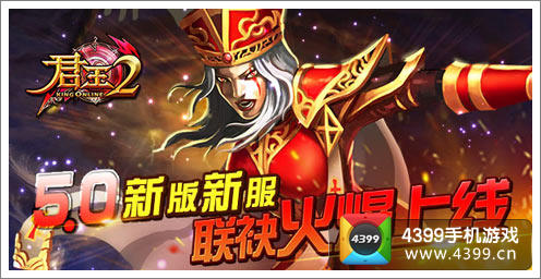君王2新服火爆开启
