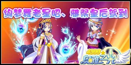 奥雅之光绚梦舞者星昭、雅祭皇后驾到