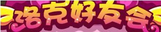 洛克王国洛克好友会