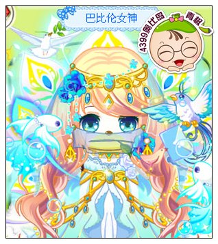 4399奥比岛奥比秀巴比伦女神