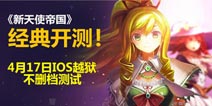 【礼包】IOS越狱不删档测试 《新天使帝国》新手礼包正式上线