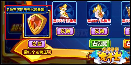 龙斗士龙神石怎么得 有什么用