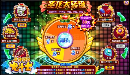 龙斗士圣龙骑士免费送30天 圣龙大转盘