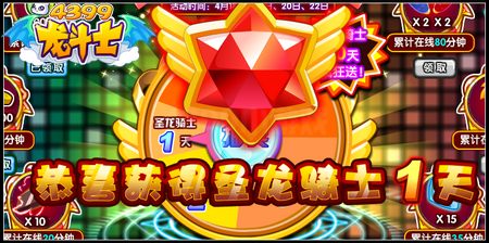 龙斗士圣龙骑士免费送30天 圣龙大转盘