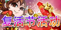 《我大哥叫刘备》复活节活动公告