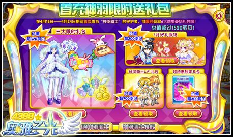 奥雅之光首充神羽限时送礼包