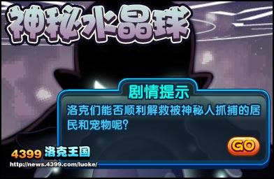 洛克王国神秘水晶球
