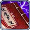 暴走武侠伏魔罗汉
