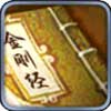 暴走武侠金刚经