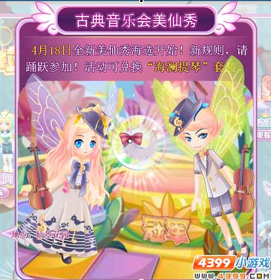“古典音乐会”美仙秀海选