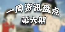 【4.14~4.18】资讯盘点:腾讯up头条 无奈炉石程咬金