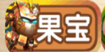 果宝三国果宝大全