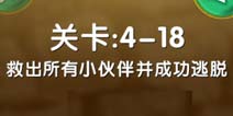 疯狂的麦咭4-18关图文攻略 三星过关技巧