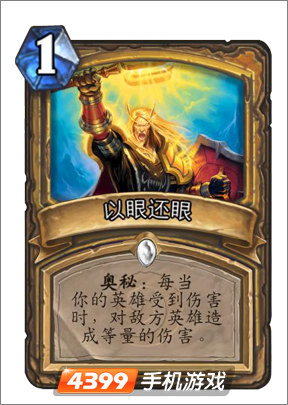 炉石传说以眼还眼