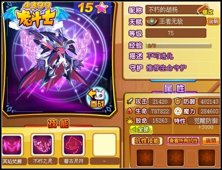 龙斗士不朽灵王75级15星属性 守护